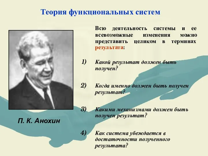 Теория функциональных систем П. К. Анохин Всю деятельность системы и ее