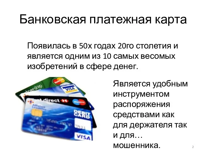 Банковская платежная карта Появилась в 50х годах 20го столетия и является