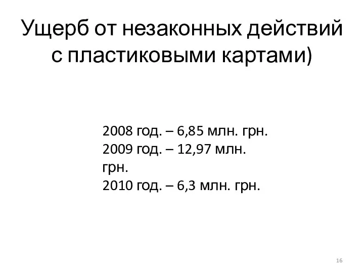 Ущерб от незаконных действий с пластиковыми картами) 2008 год. – 6,85