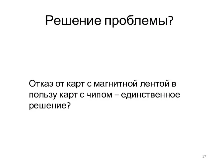 Решение проблемы? Отказ от карт с магнитной лентой в пользу карт с чипом – единственное решение?