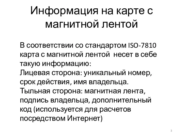 Информация на карте с магнитной лентой В соответствии со стандартом ISO-7810