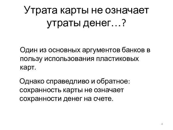 Утрата карты не означает утраты денег…? Один из основных аргументов банков