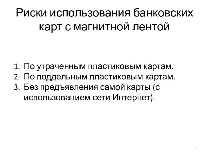 Риски использования банковских карт с магнитной лентой По утраченным пластиковым картам.