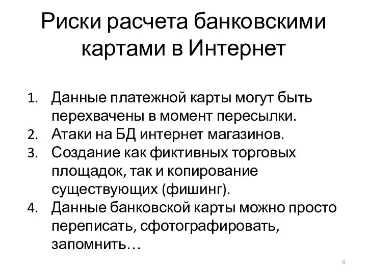 Риски расчета банковскими картами в Интернет Данные платежной карты могут быть