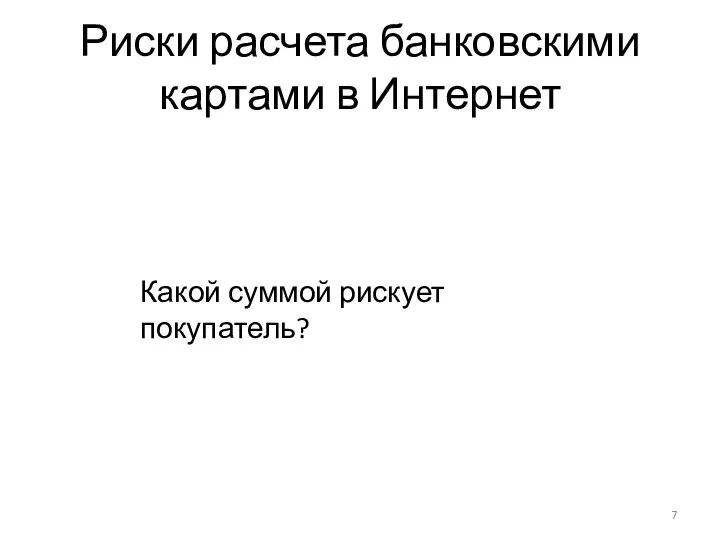 Риски расчета банковскими картами в Интернет Какой суммой рискует покупатель?