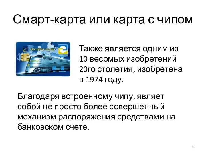 Смарт-карта или карта с чипом Также является одним из 10 весомых