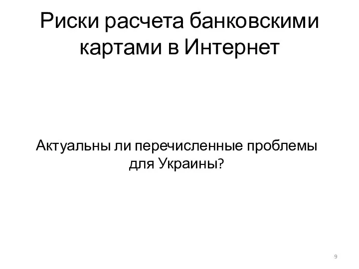 Риски расчета банковскими картами в Интернет Актуальны ли перечисленные проблемы для Украины?