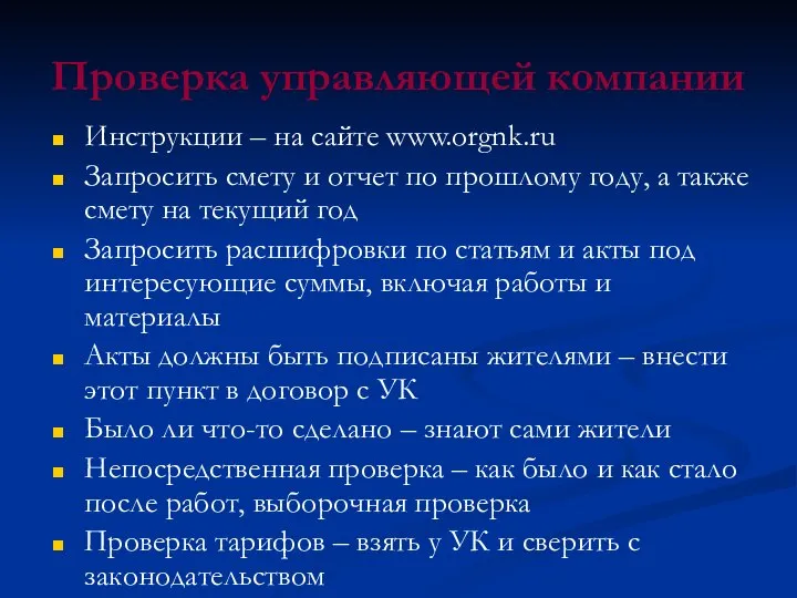 Проверка управляющей компании Инструкции – на сайте www.orgnk.ru Запросить смету и