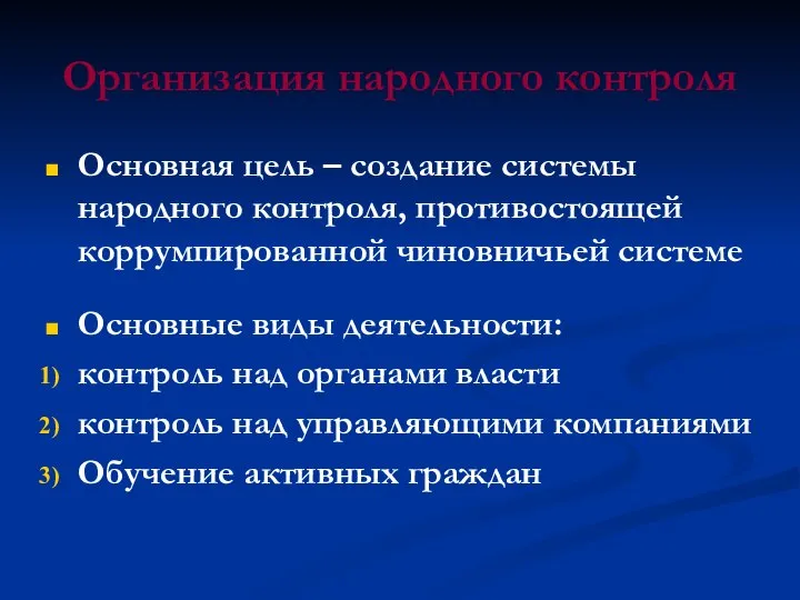 Организация народного контроля Основная цель – создание системы народного контроля, противостоящей