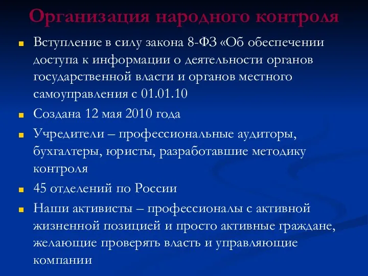 Организация народного контроля Вступление в силу закона 8-ФЗ «Об обеспечении доступа