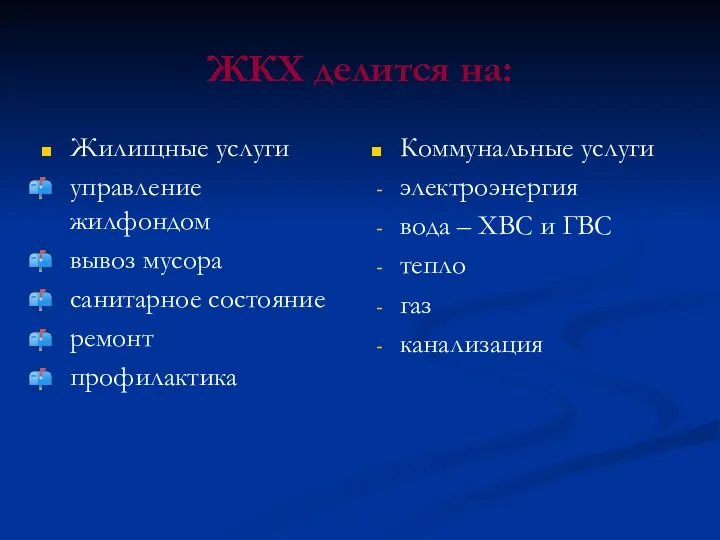 ЖКХ делится на: Коммунальные услуги электроэнергия вода – ХВС и ГВС