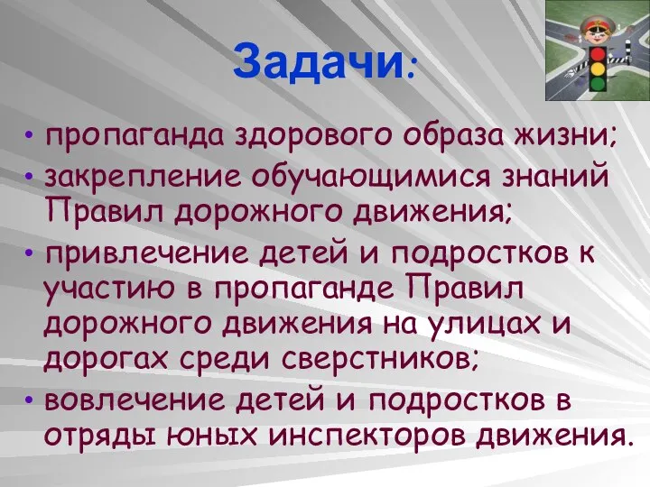 Задачи: пропаганда здорового образа жизни; закрепление обучающимися знаний Правил дорожного движения;