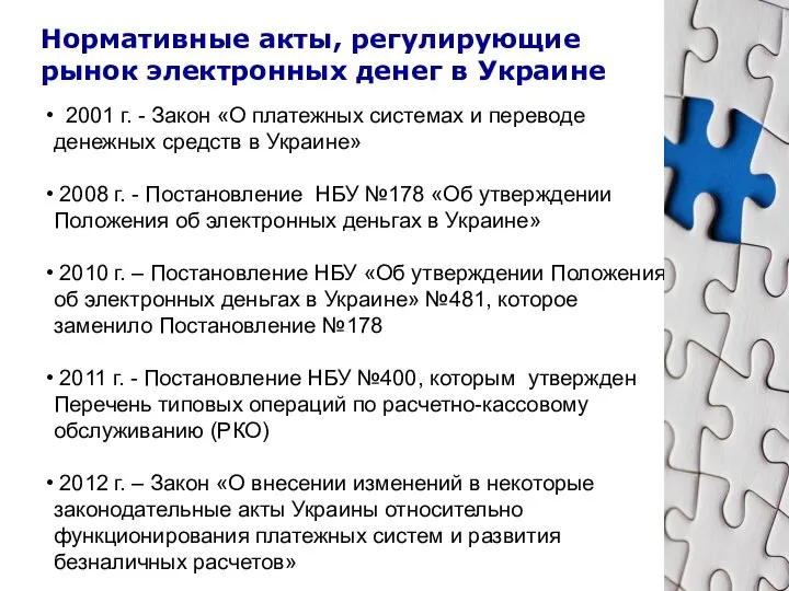 2001 г. - Закон «О платежных системах и переводе денежных средств