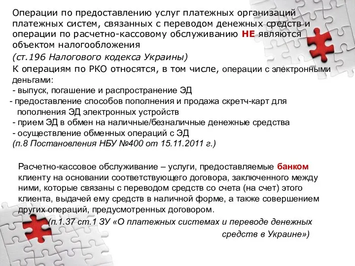 Расчетно-кассовое обслуживание – услуги, предоставляемые банком клиенту на основании соответствующего договора,