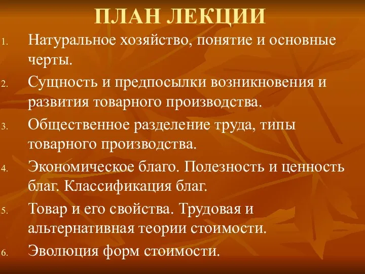 ПЛАН ЛЕКЦИИ Натуральное хозяйство, понятие и основные черты. Сущность и предпосылки