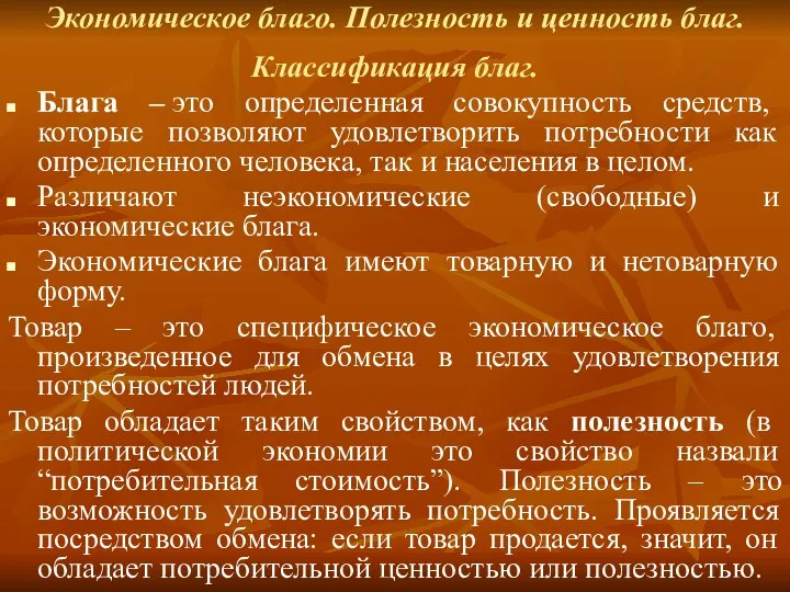 Экономическое благо. Полезность и ценность благ. Классификация благ. Блага – это