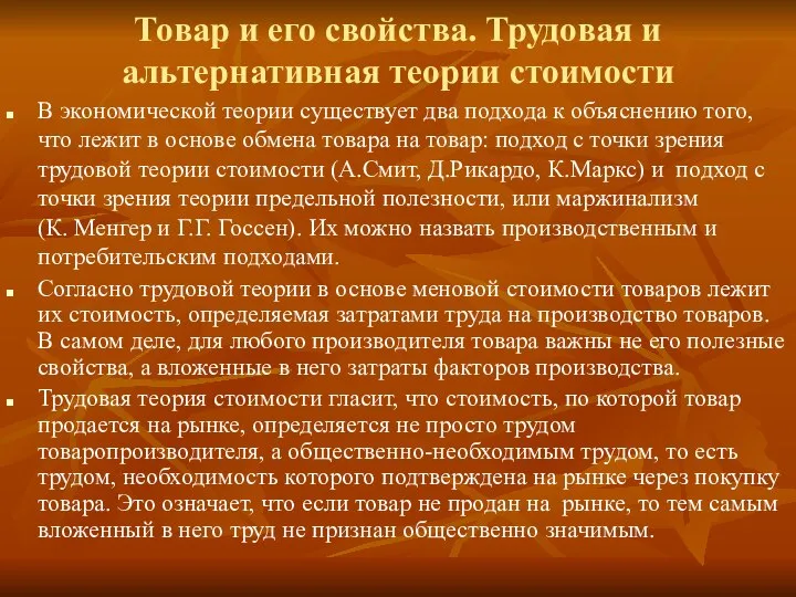 В экономической теории существует два подхода к объяснению того, что лежит