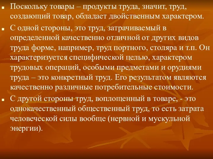 Поскольку товары – продукты труда, значит, труд, создающий товар, обладает двойственным