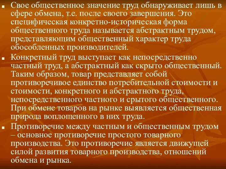 Свое общественное значение труд обнаруживает лишь в сфере обмена, т.е. после