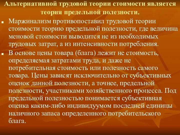 Альтернативной трудовой теории стоимости является теория предельной полезности. Маржинализм противопоставил трудовой