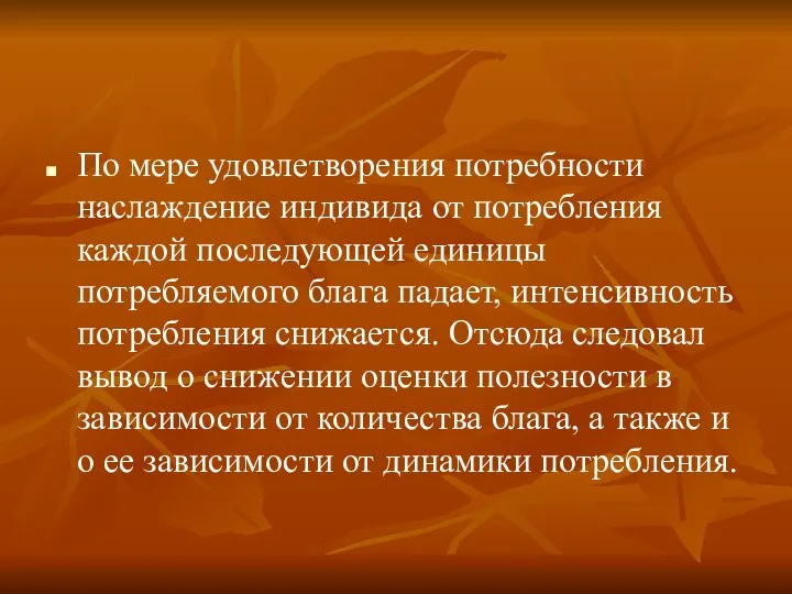 По мере удовлетворения потребности наслаждение индивида от потребления каждой последующей единицы