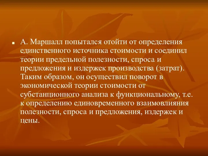 А. Маршалл попытался отойти от определения единственного источника стоимости и соединил