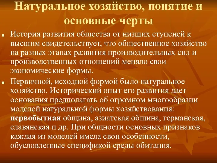 Натуральное хозяйство, понятие и основные черты История развития общества от низших