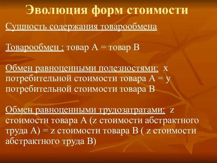 Эволюция форм стоимости Сущность содержания товарообмена Товарообмен : товар А =