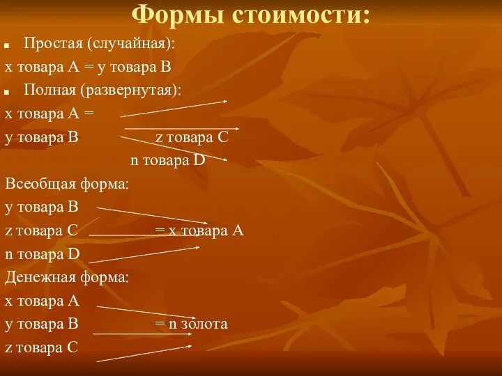 Формы стоимости: Простая (случайная): х товара А = у товара В