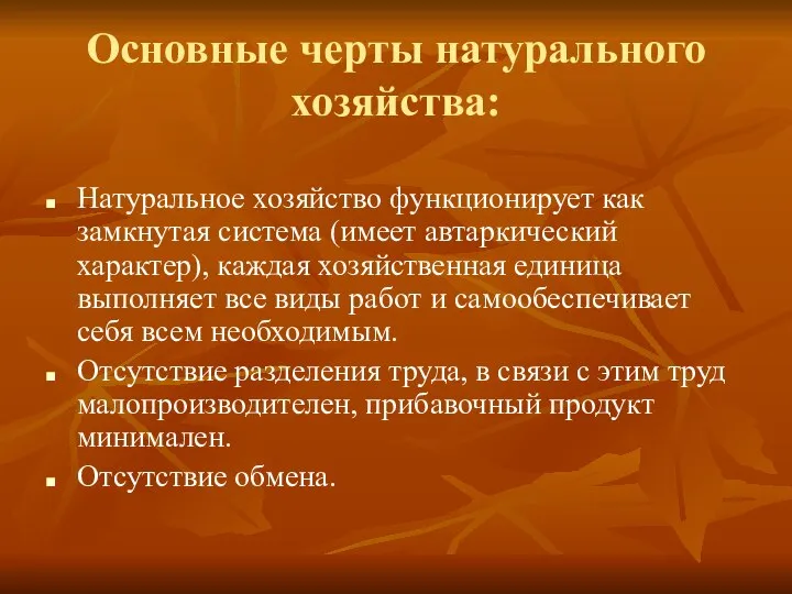 Основные черты натурального хозяйства: Натуральное хозяйство функционирует как замкнутая система (имеет