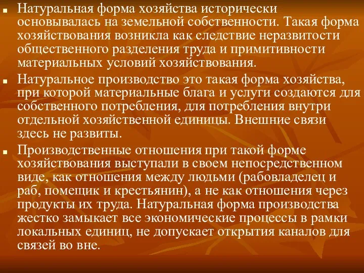 Натуральная форма хозяйства исторически основывалась на земельной собственности. Такая форма хозяйствования