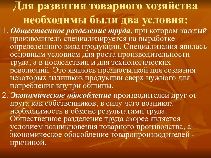 Для развития товарного хозяйства необходимы были два условия: 1. Общественное разделение