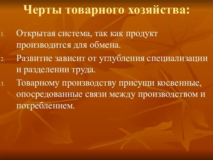 Черты товарного хозяйства: Открытая система, так как продукт производится для обмена.