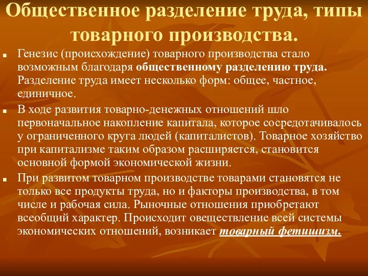 Общественное разделение труда, типы товарного производства. Генезис (происхождение) товарного производства стало