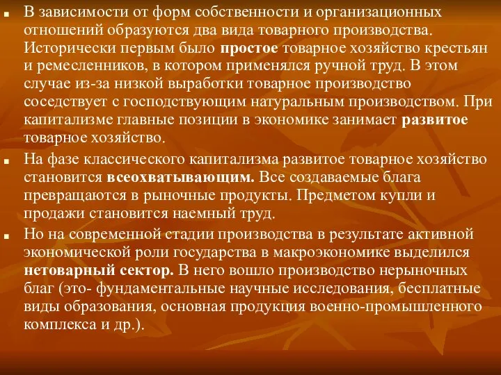 В зависимости от форм собственности и организационных отношений образуются два вида