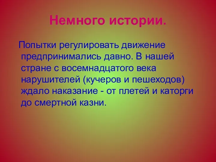 Немного истории. Попытки регулировать движение предпринимались давно. В нашей стране с