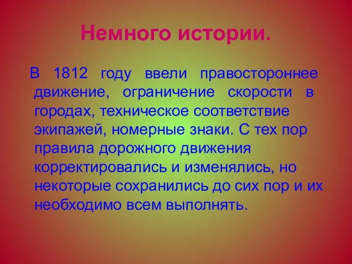 Немного истории. В 1812 году ввели правостороннее движение, ограничение скорости в