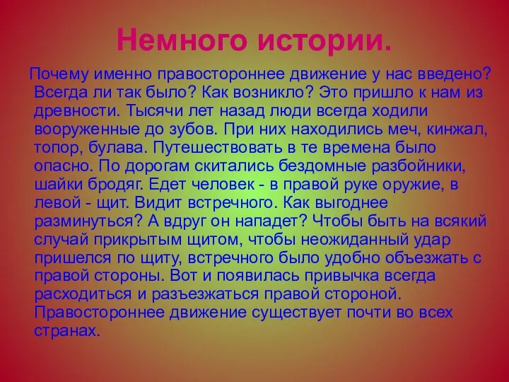 Немного истории. Почему именно правостороннее движение у нас введено? Всегда ли