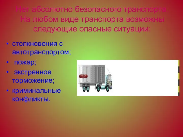 Нет абсолютно безопасного транспорта. На любом виде транспорта возможны следующие опасные