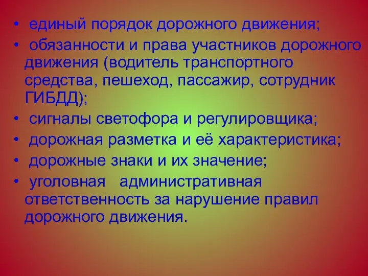 единый порядок дорожного движения; обязанности и права участников дорожного движения (водитель