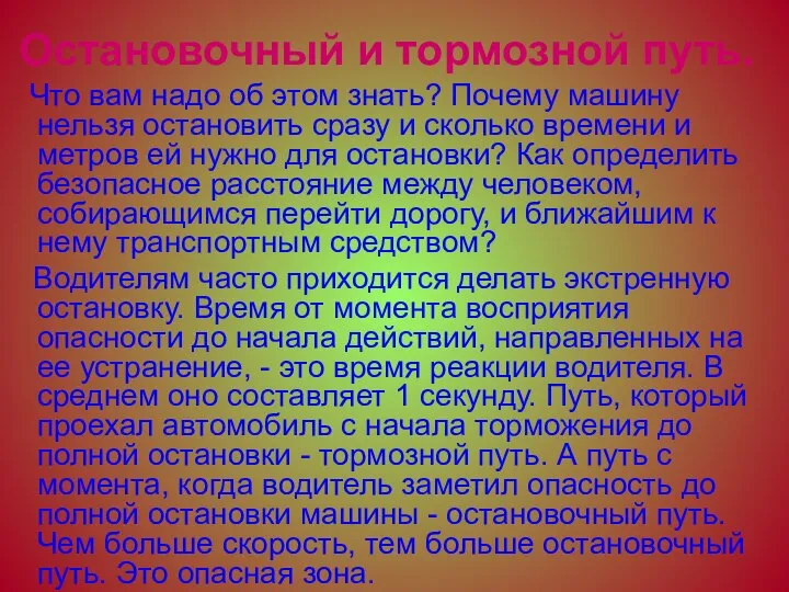 Остановочный и тормозной путь. Что вам надо об этом знать? Почему