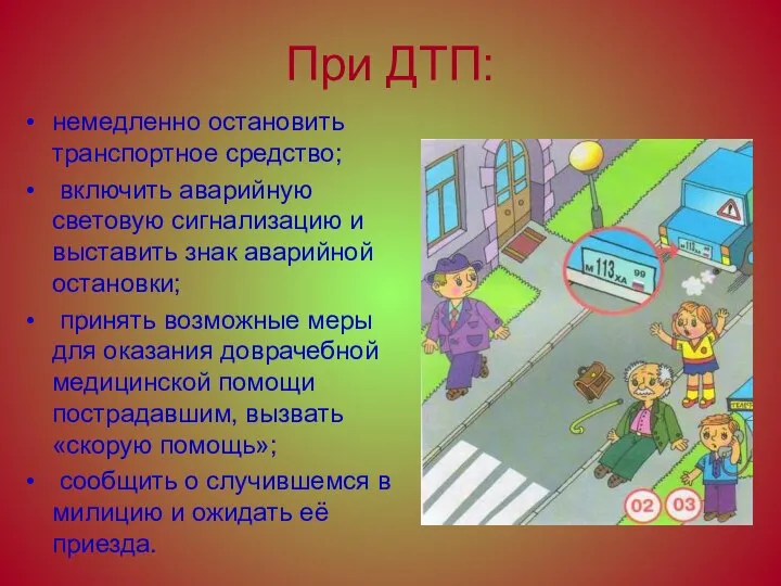 При ДТП: немедленно остановить транспортное средство; включить аварийную световую сигнализацию и