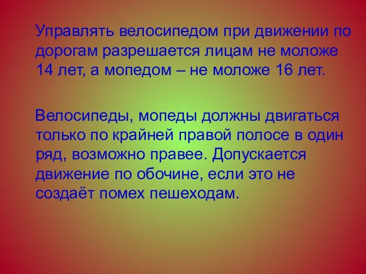 Управлять велосипедом при движении по дорогам разрешается лицам не моложе 14