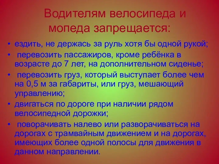 Водителям велосипеда и мопеда запрещается: ездить, не держась за руль хотя