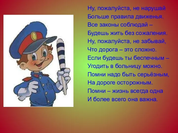 Ну, пожалуйста, не нарушай Больше правила движенья. Все законы соблюдай –