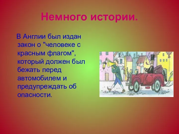 Немного истории. В Англии был издан закон о "человеке с красным