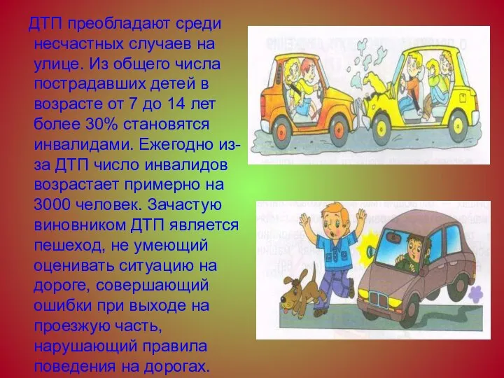 ДТП преобладают среди несчастных случаев на улице. Из общего числа пострадавших