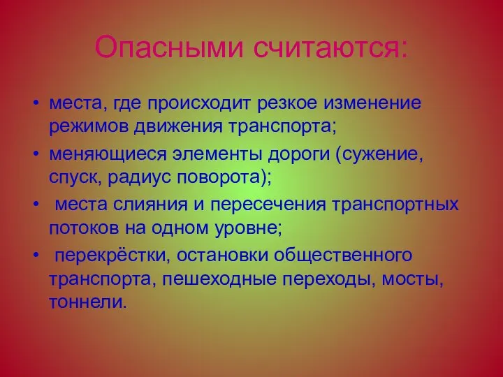 Опасными считаются: места, где происходит резкое изменение режимов движения транспорта; меняющиеся