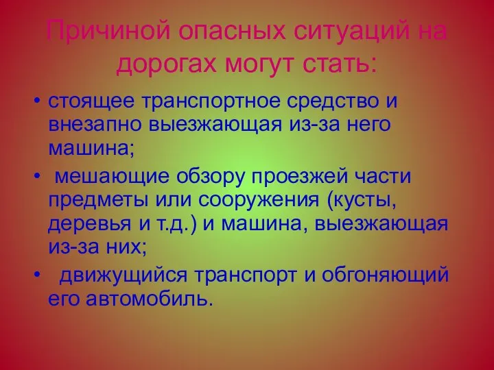 Причиной опасных ситуаций на дорогах могут стать: стоящее транспортное средство и