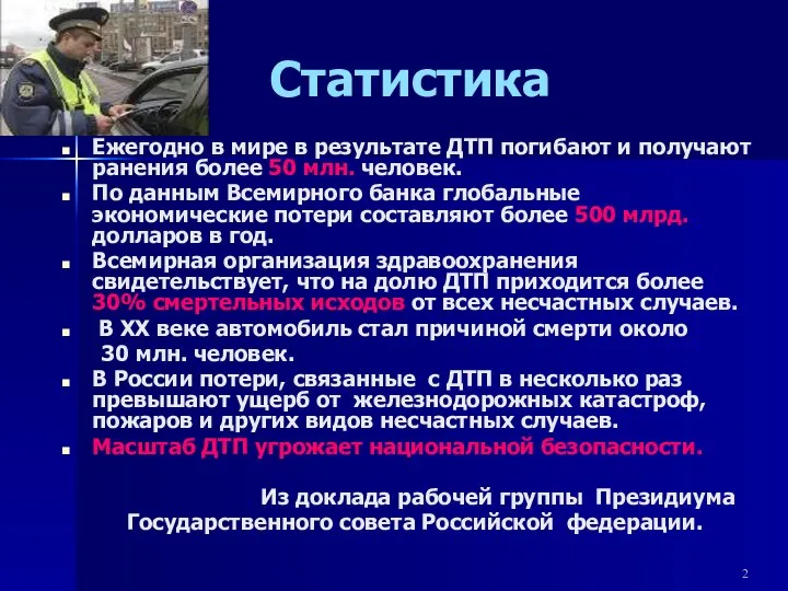 Статистика Ежегодно в мире в результате ДТП погибают и получают ранения